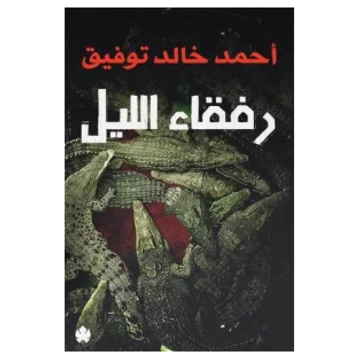 رفقاء الليل
