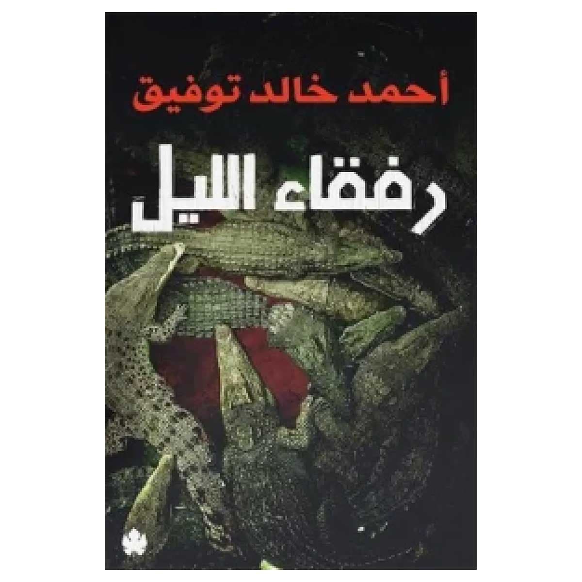 رفقاء الليل