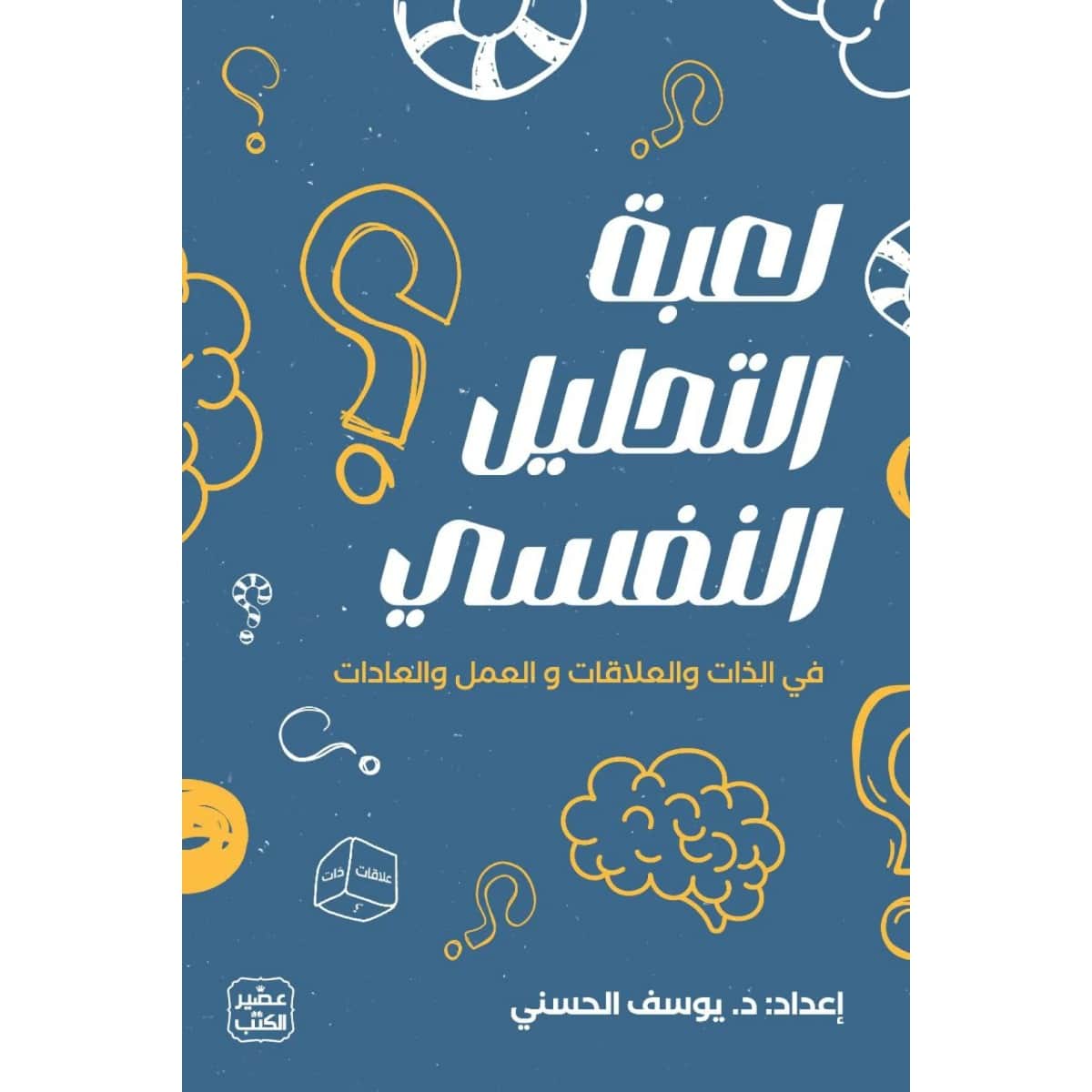 لعبة التحليل النفسي