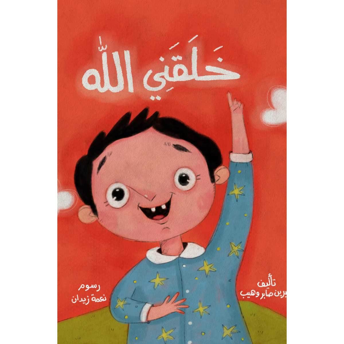 خلقني الله (كتاب قماشي)