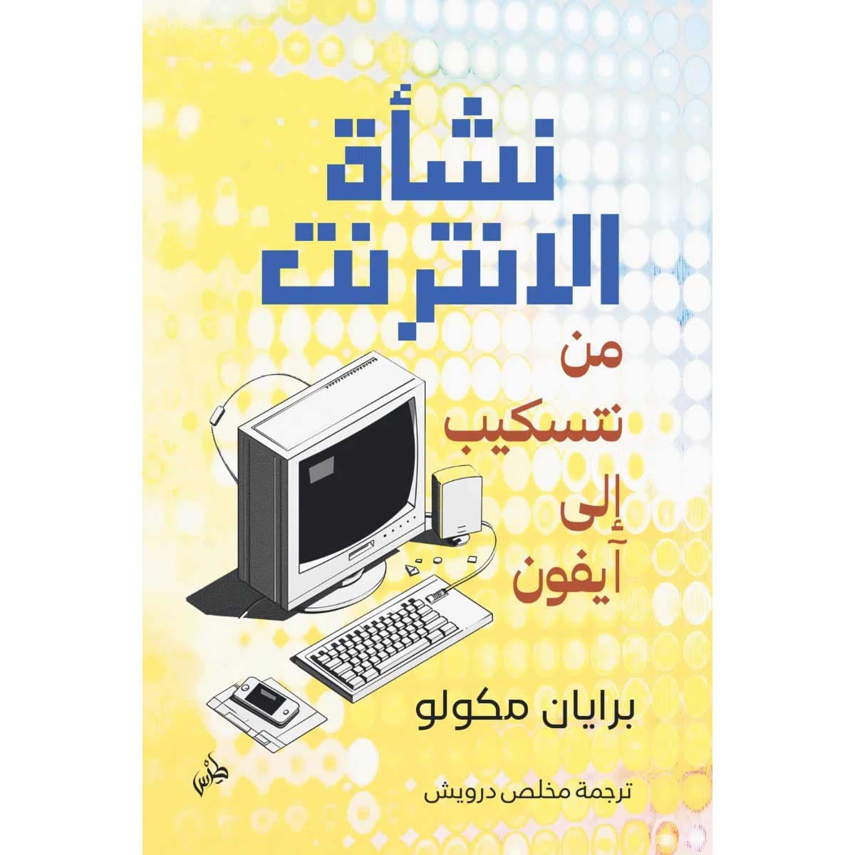 نشأة الإنترنت
