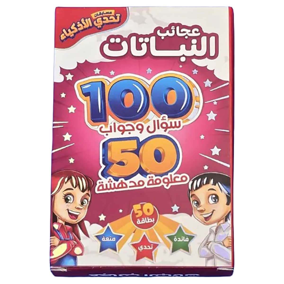 تحدي الأذكياء 100 سؤال وجواب عجائب النباتات