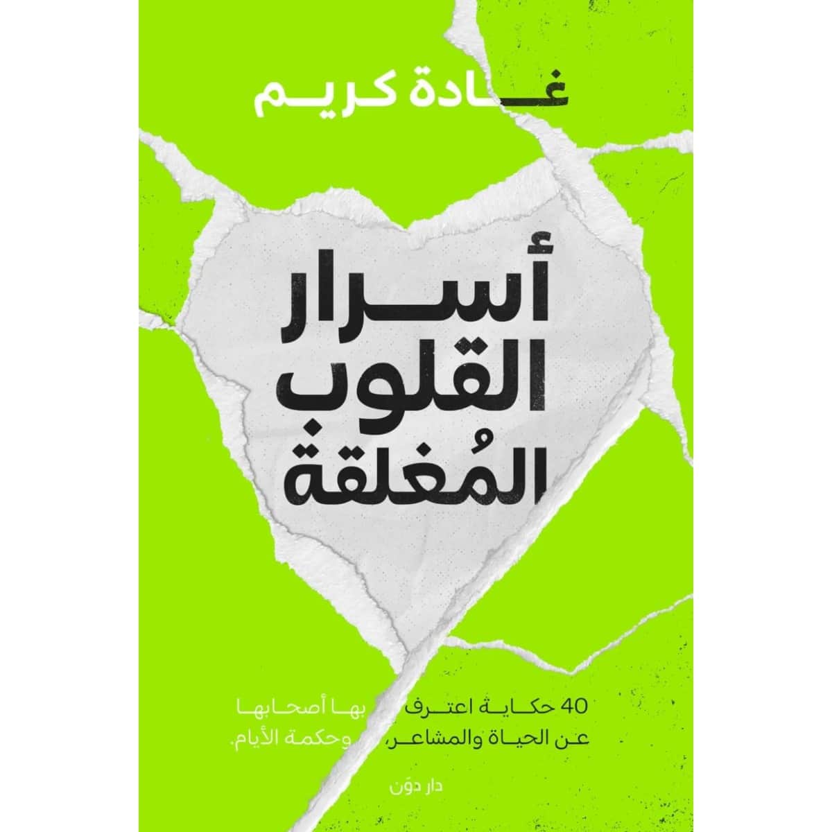 أسرار القلوب المغلقة