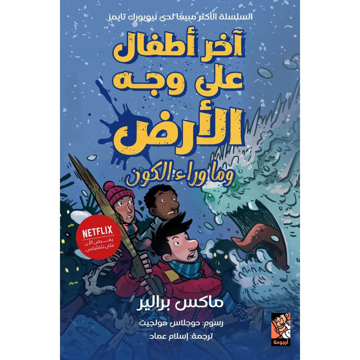 آخر أطفال على وجه الأرض وما وراء الكون
