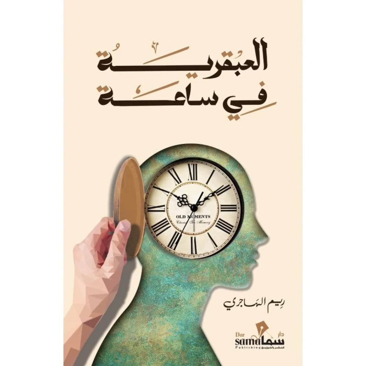 العبقرية في ساعة