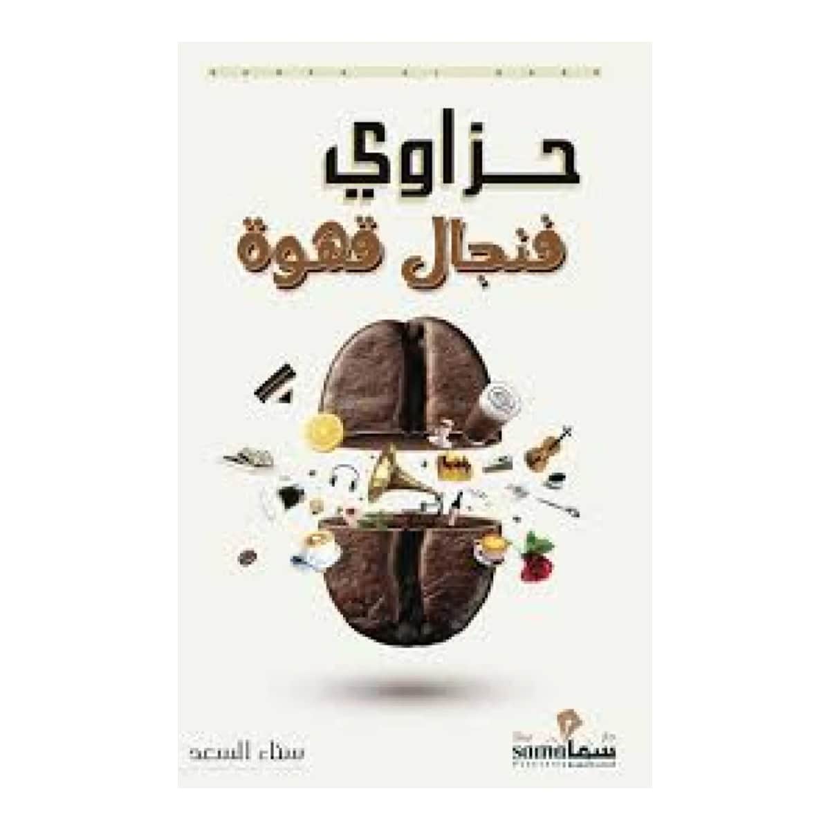 حزاوي فنجال قهوة