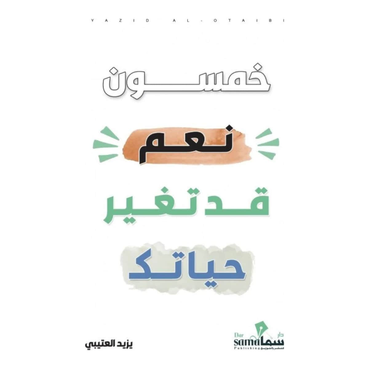 خمسون نعم قد تغير حياتك