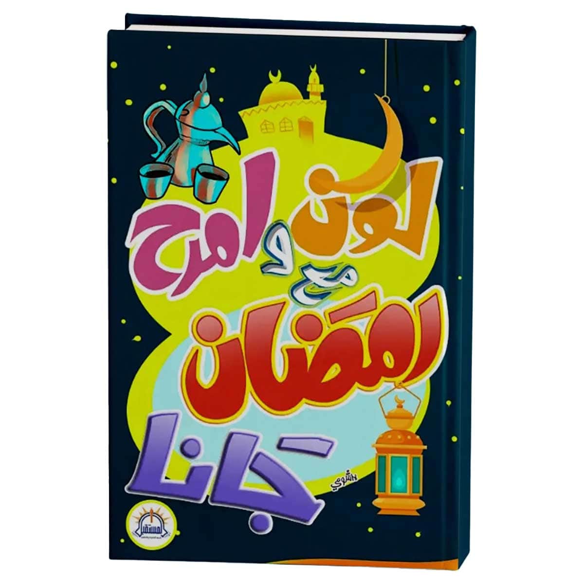 لون وامرح مع رمضان جانا