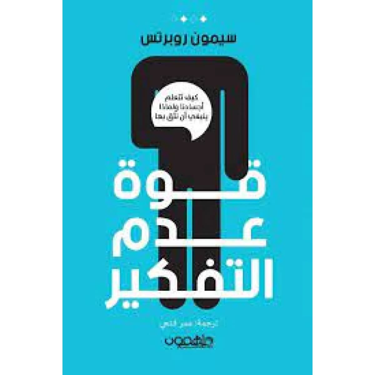 قوة عدم التفكير