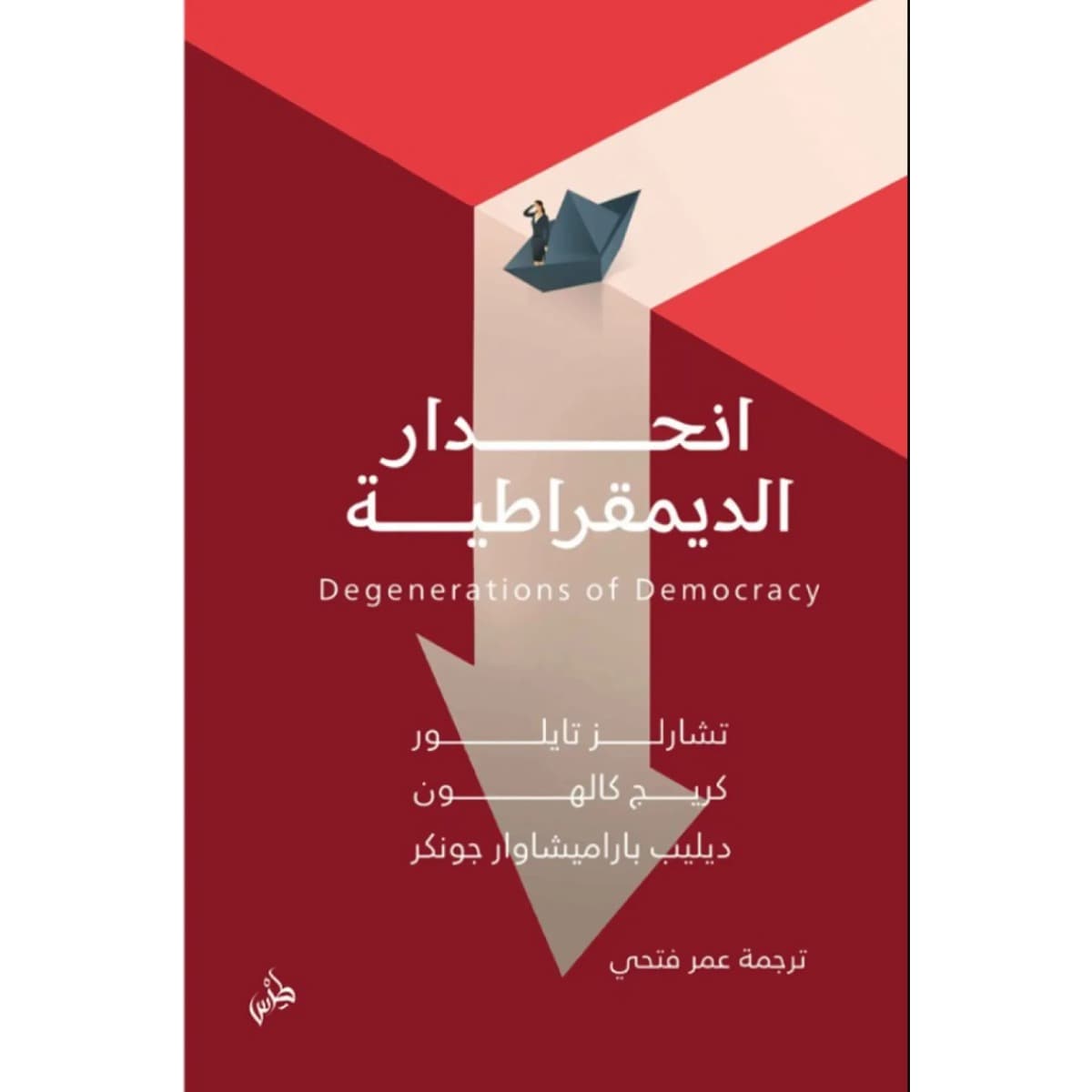 انحدار الديمقراطية
