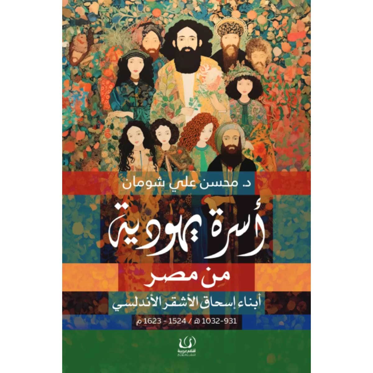أسرة يهودية من مصر