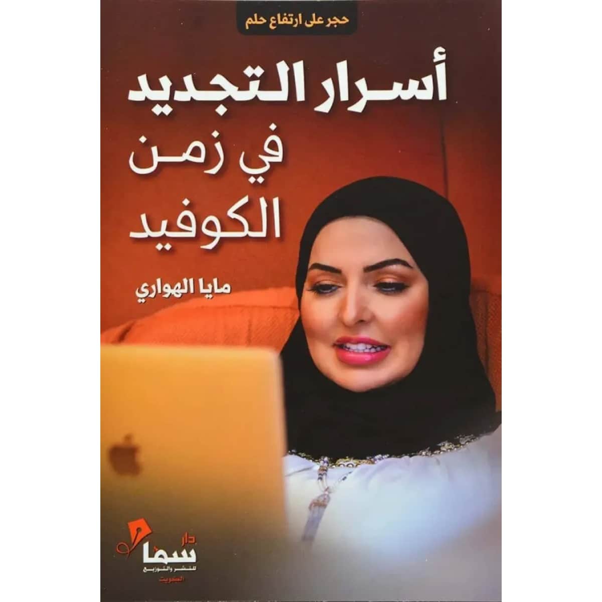 أسرار التجديد في زمن الكوفيد