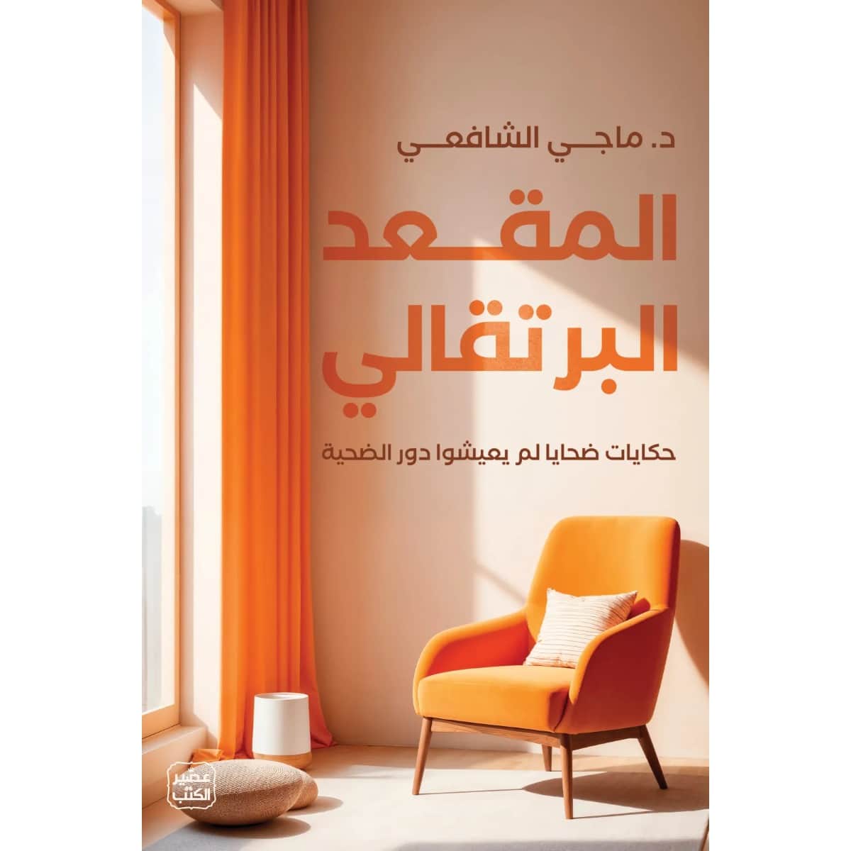 المقعد البرتقالي