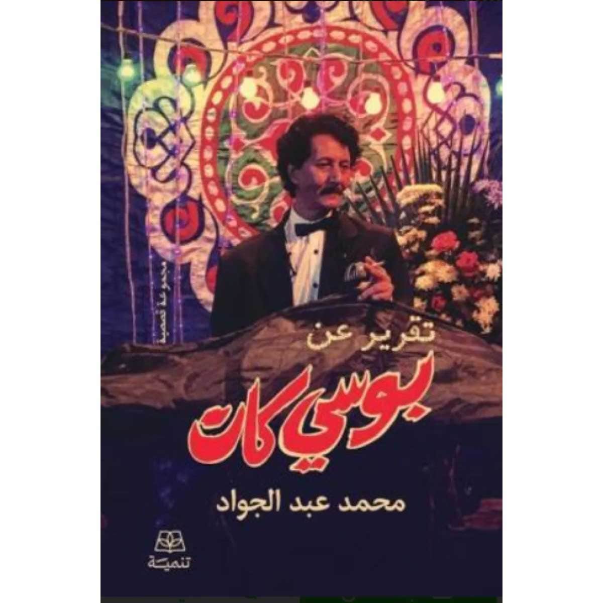 تقرير عن بوسي كات