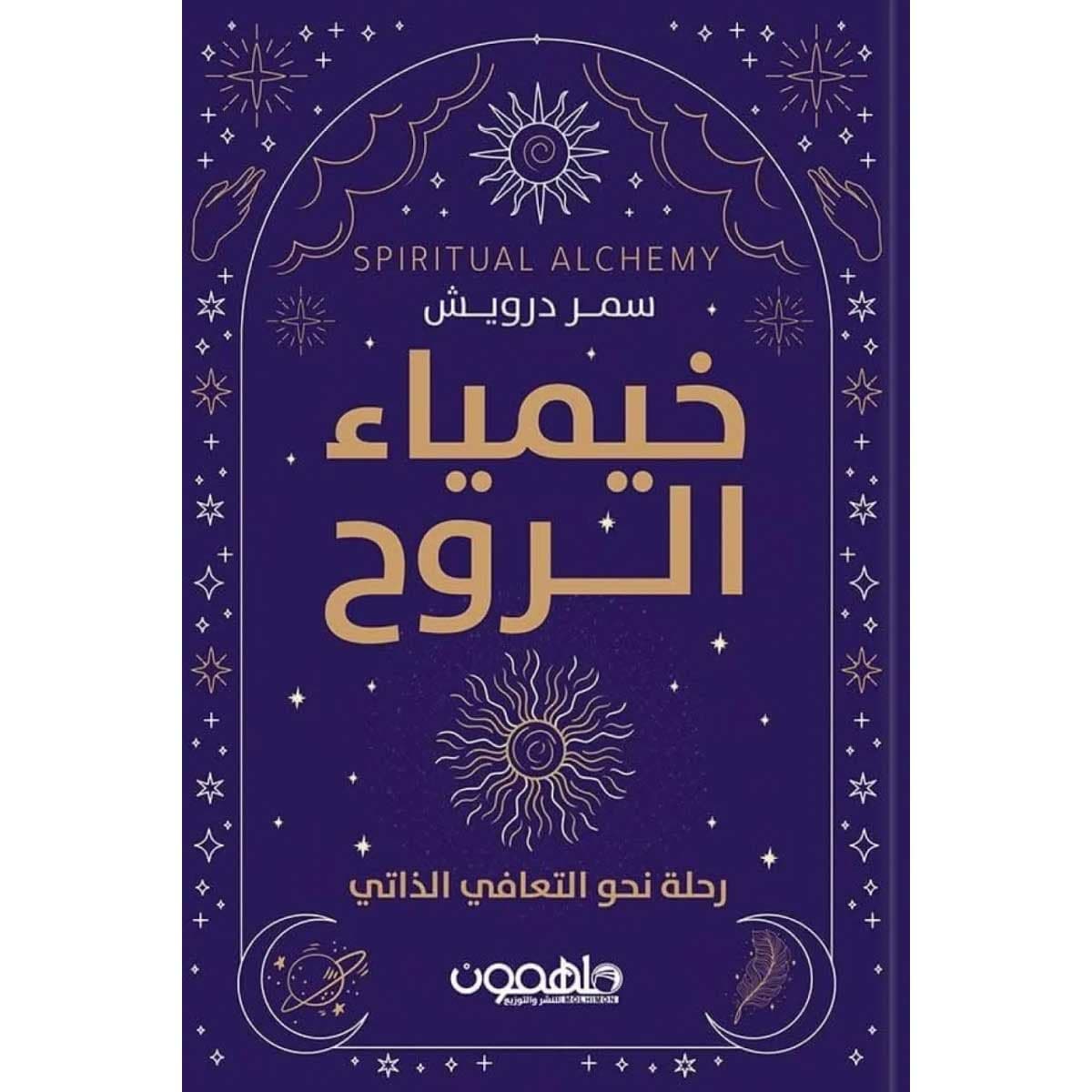 خيمياء الروح