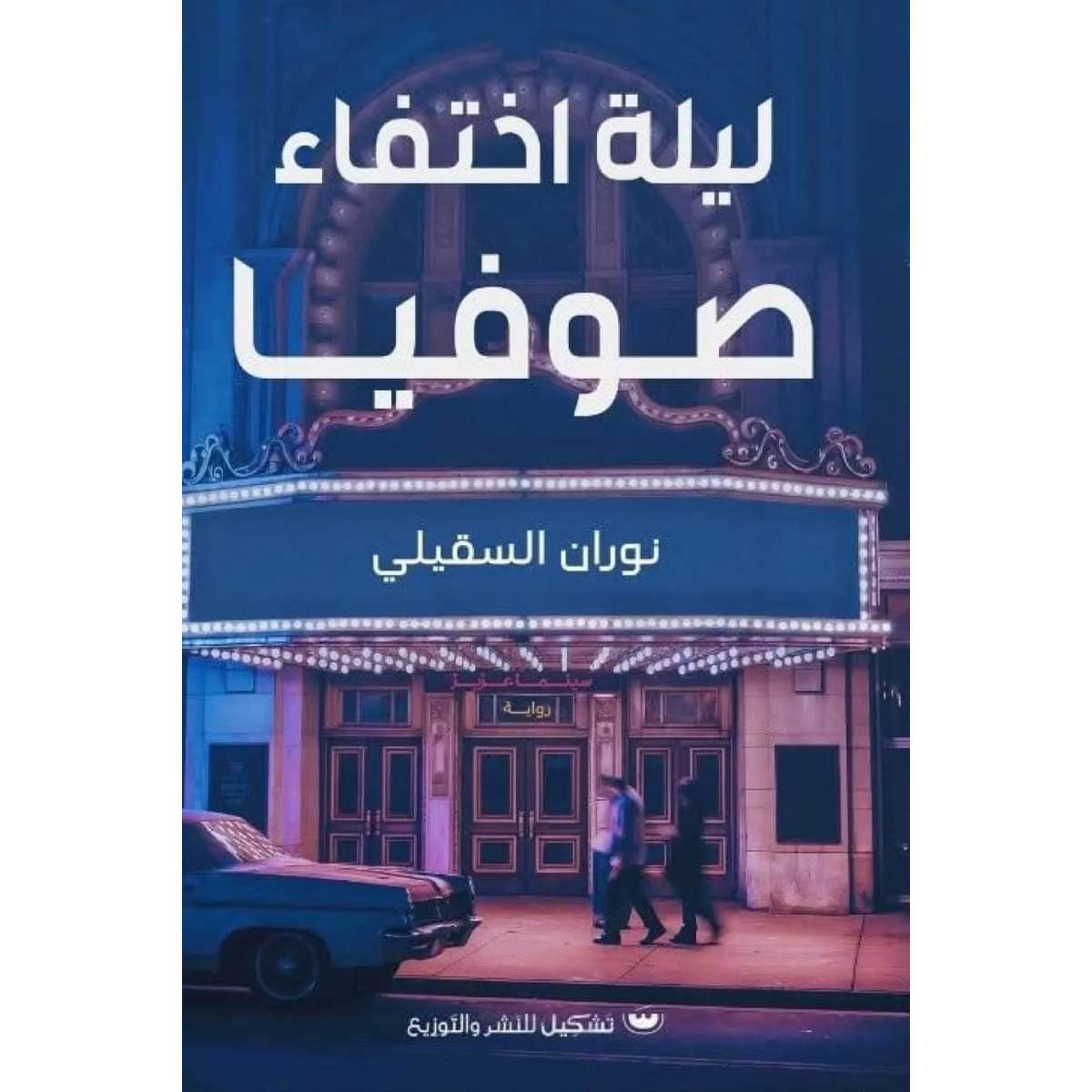 ليلة اختفاء صوفيا
