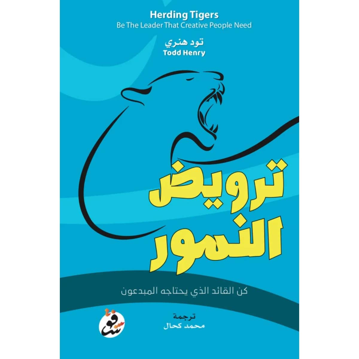ترويض النمور
