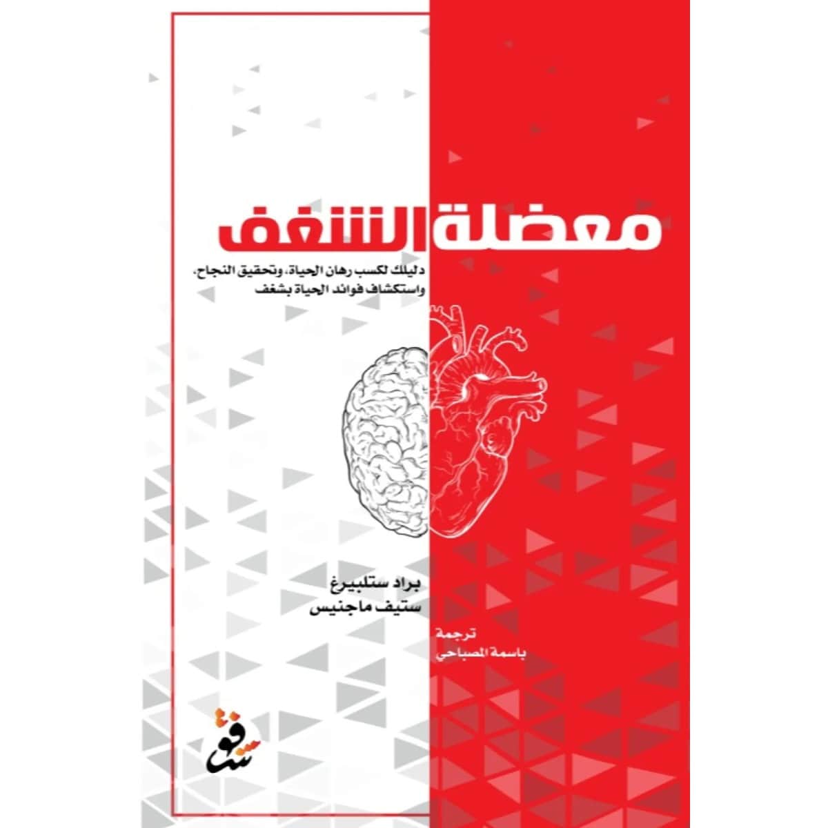 معضلة الشغف