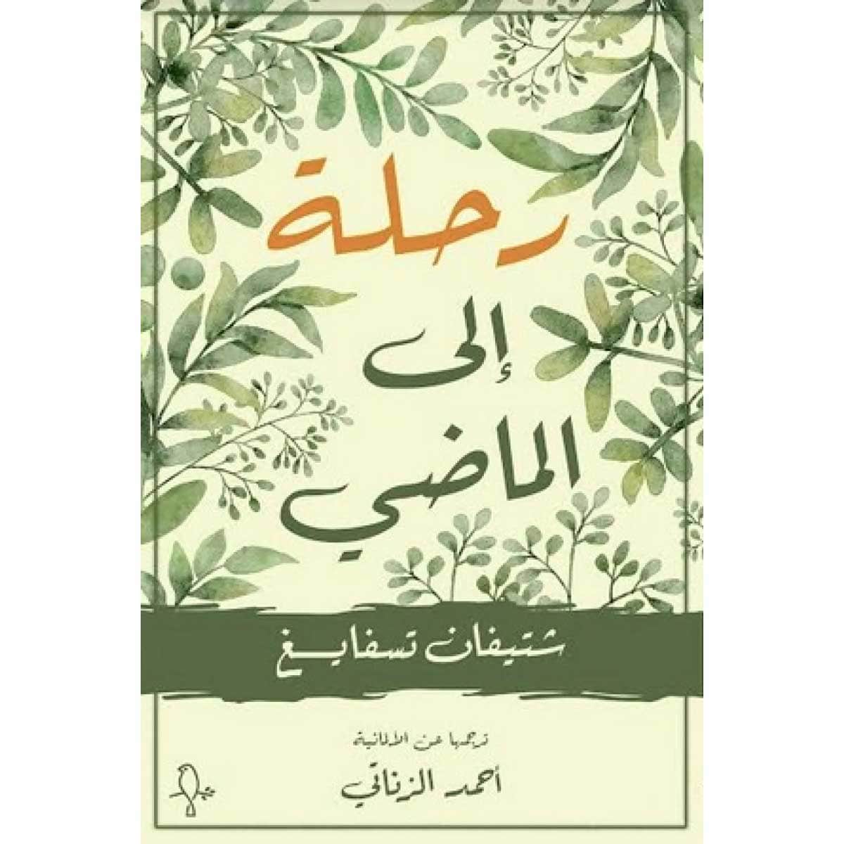 رحلة الي الماضي