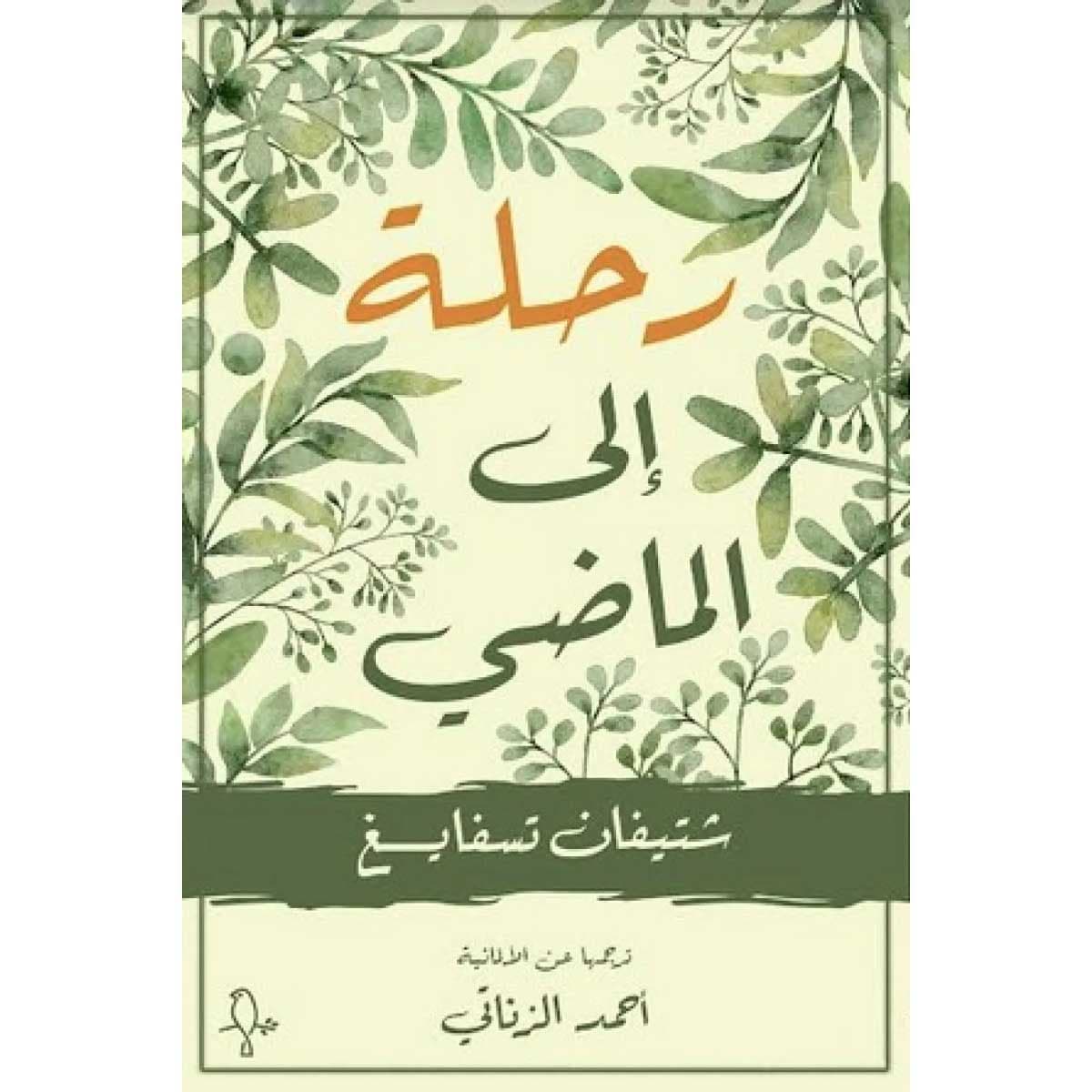رحلة الي الماضي