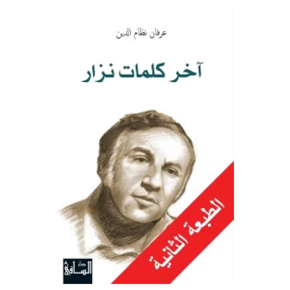 آخر كلمات نزار