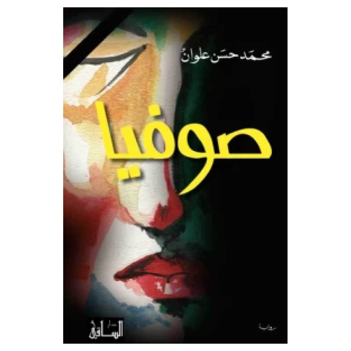 صوفيا