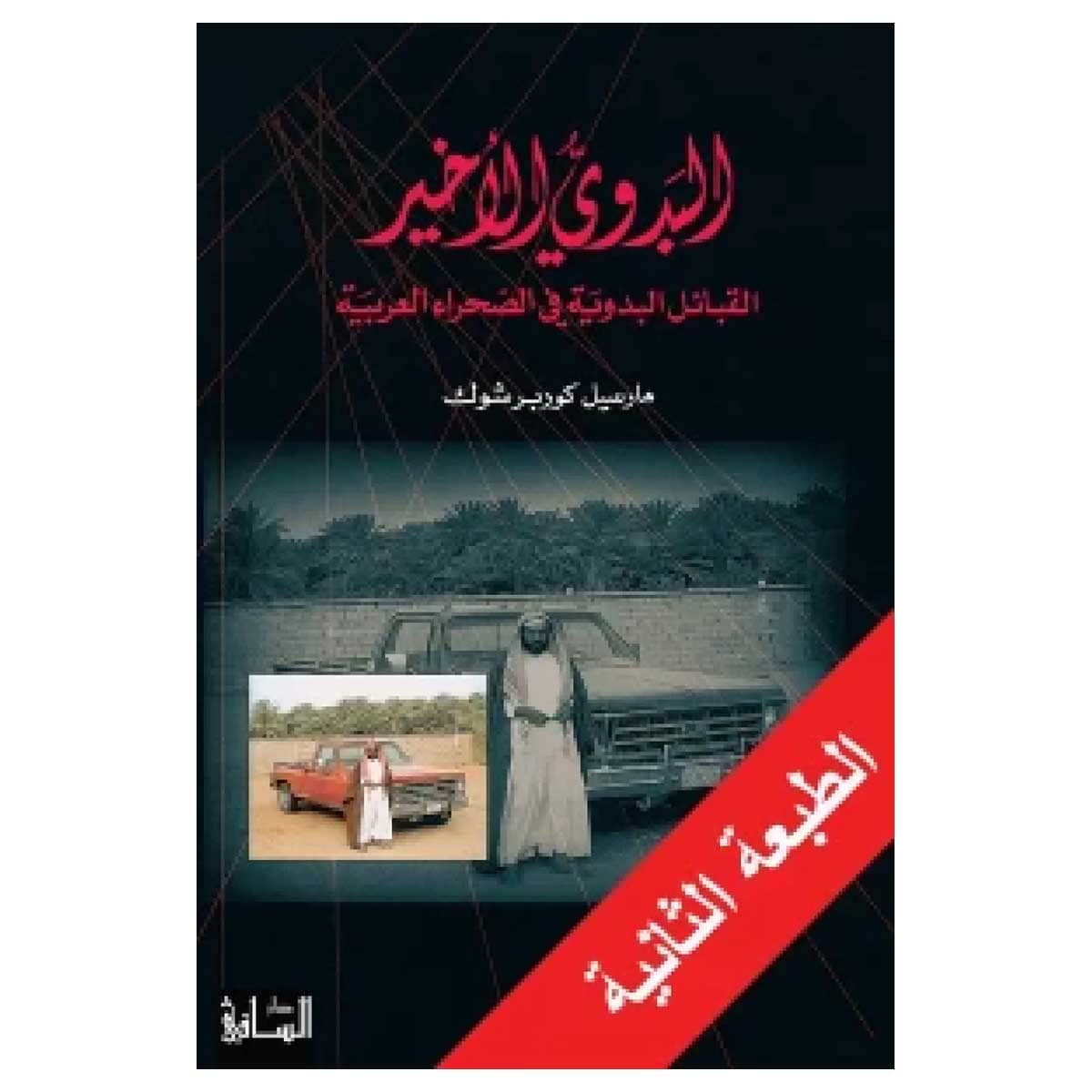 البدوي الأخير