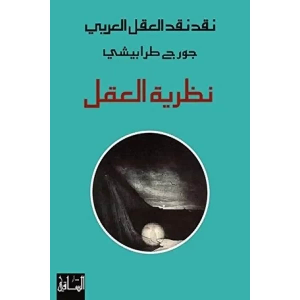 نقد نقد العقل العربي (نظرية العقل)