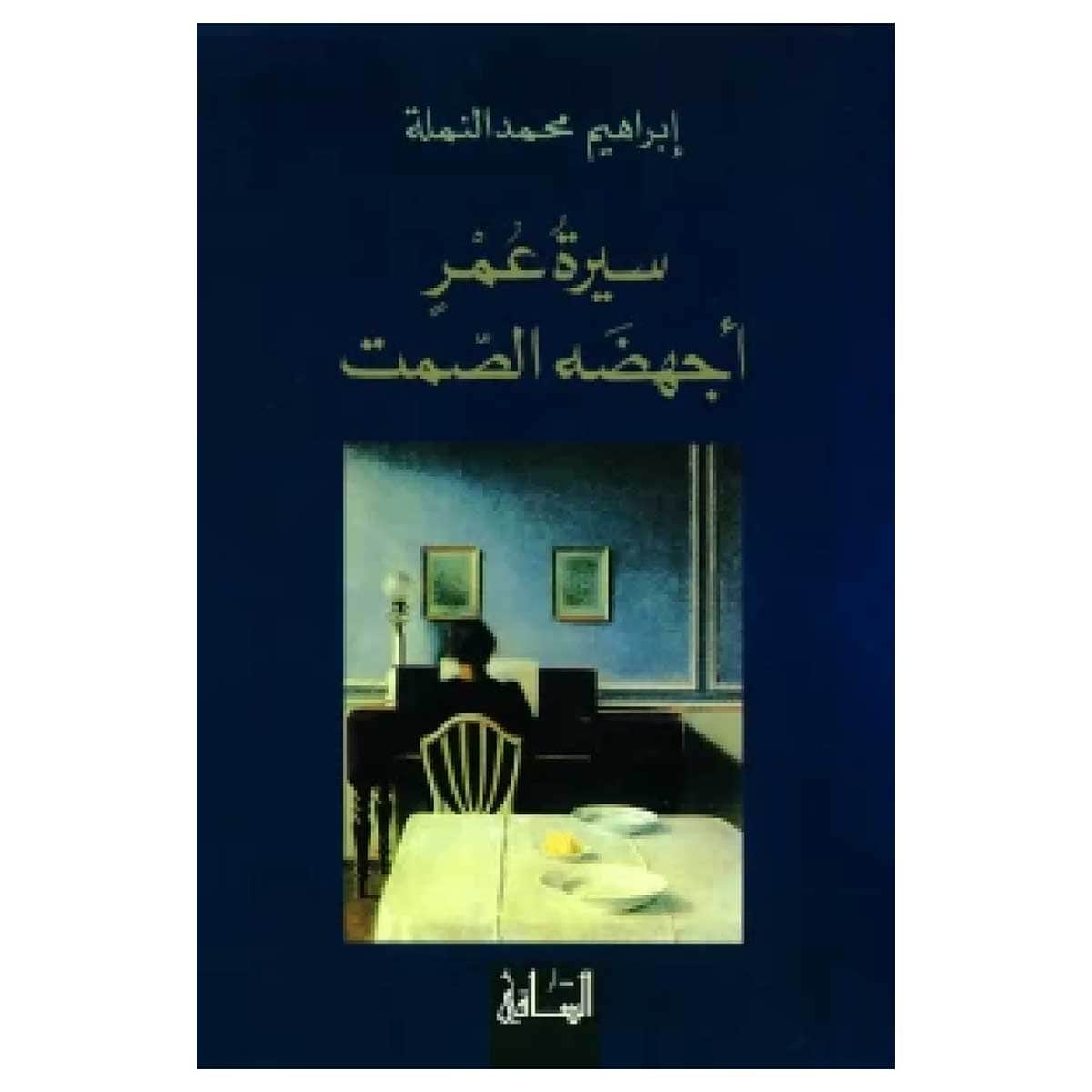 سيرة عمر أجهضه الصمت