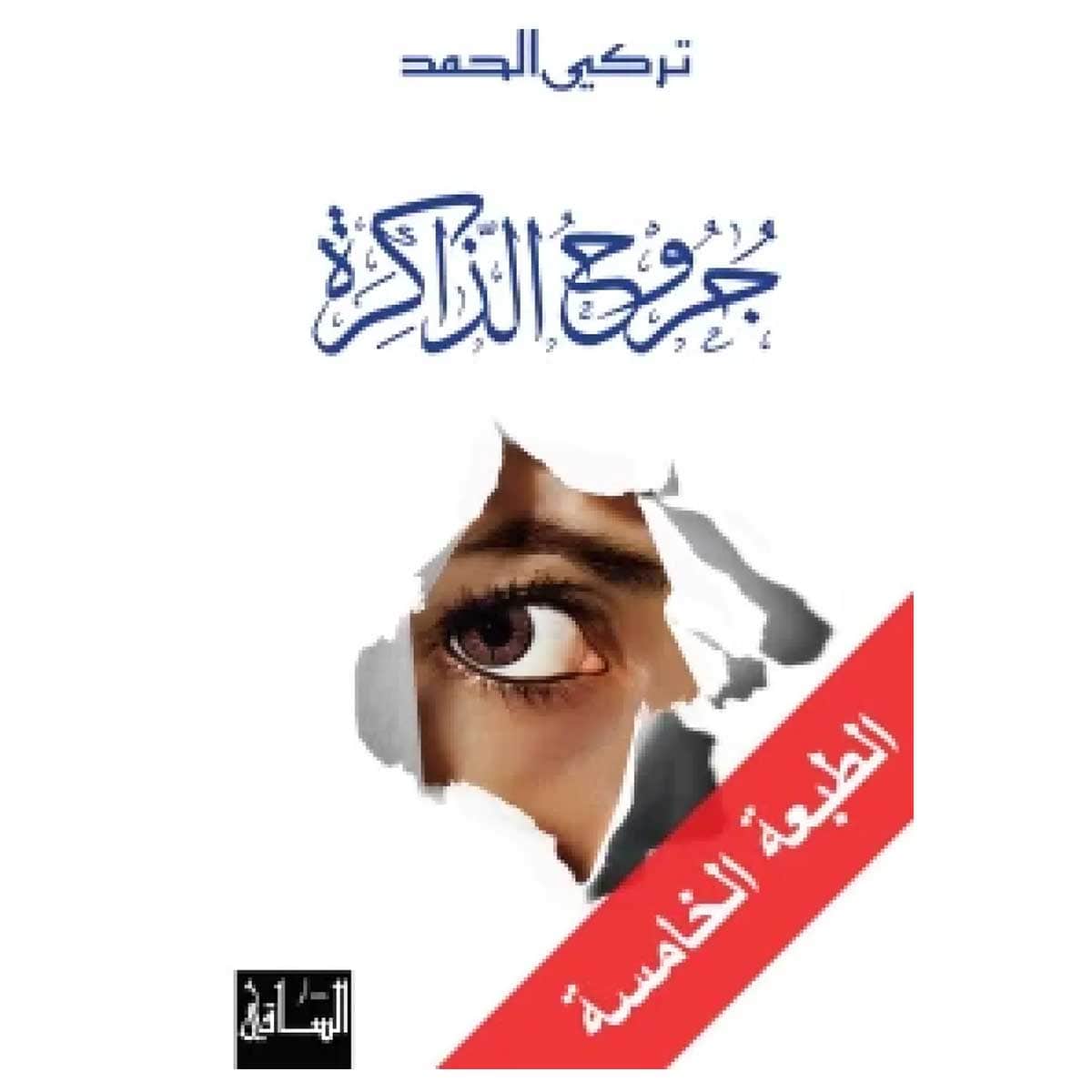 جروح الذاكرة