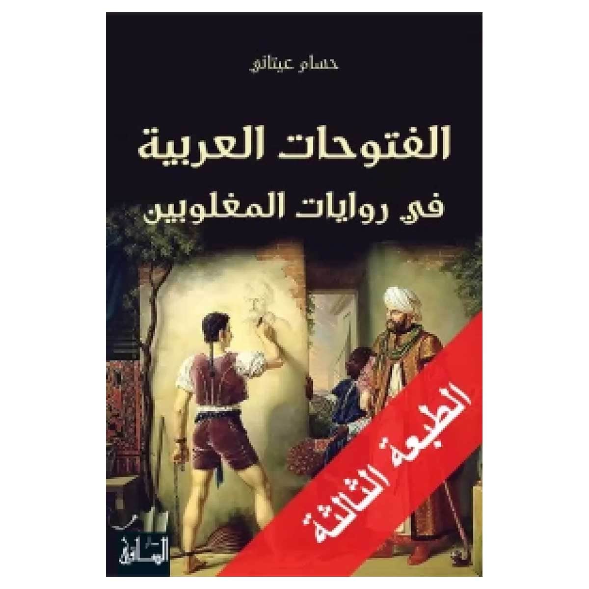 الفتوحات العربية في روايات المغلوبين
