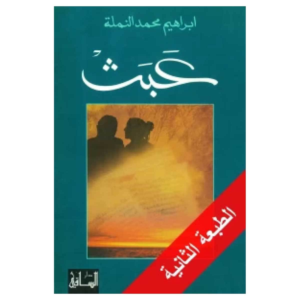 عبث