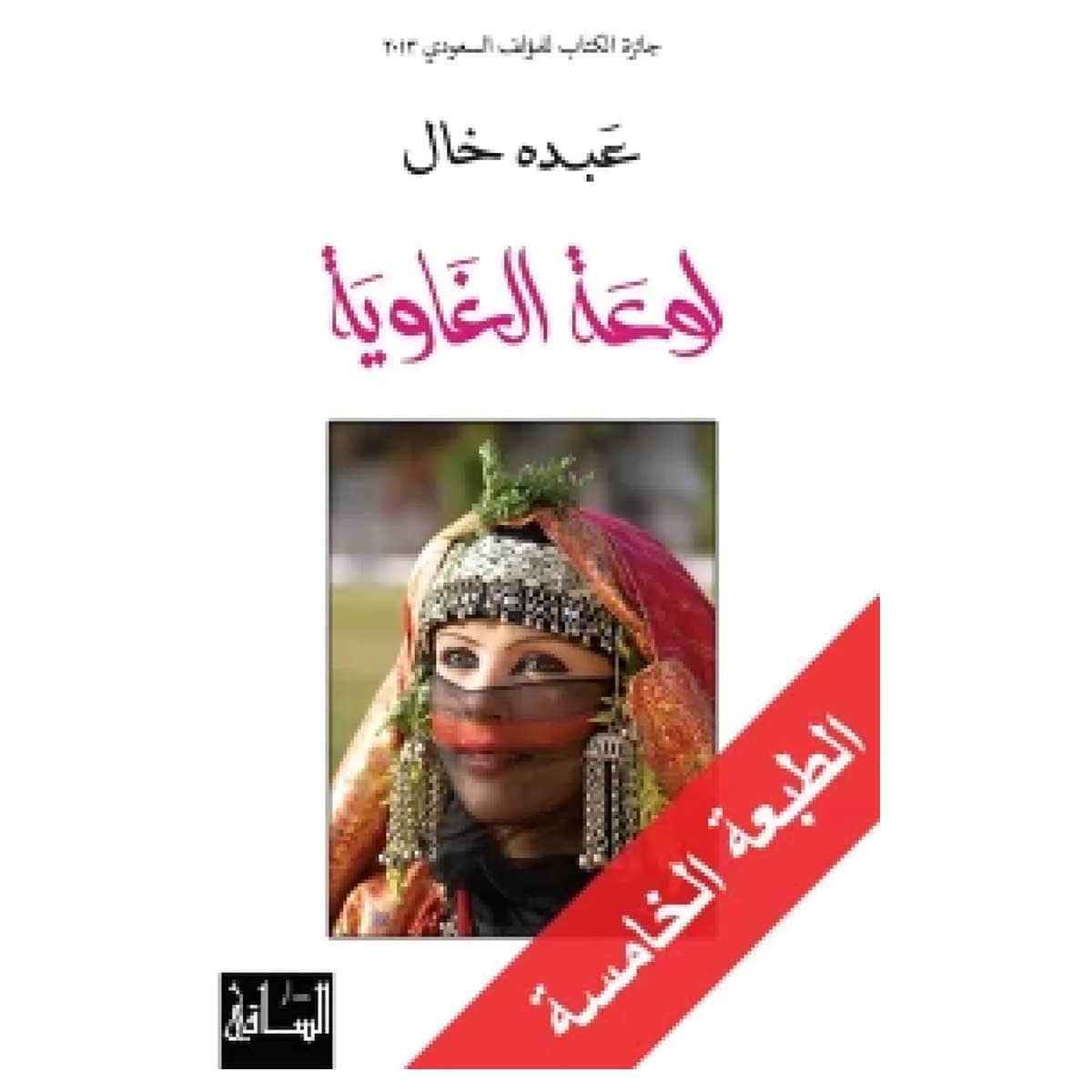لوعة الغاوية