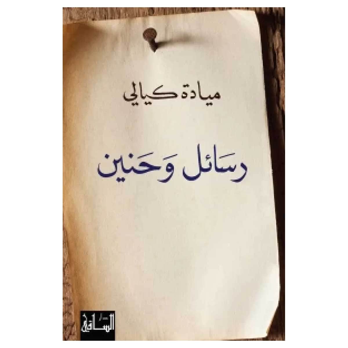 رسائل وحنين