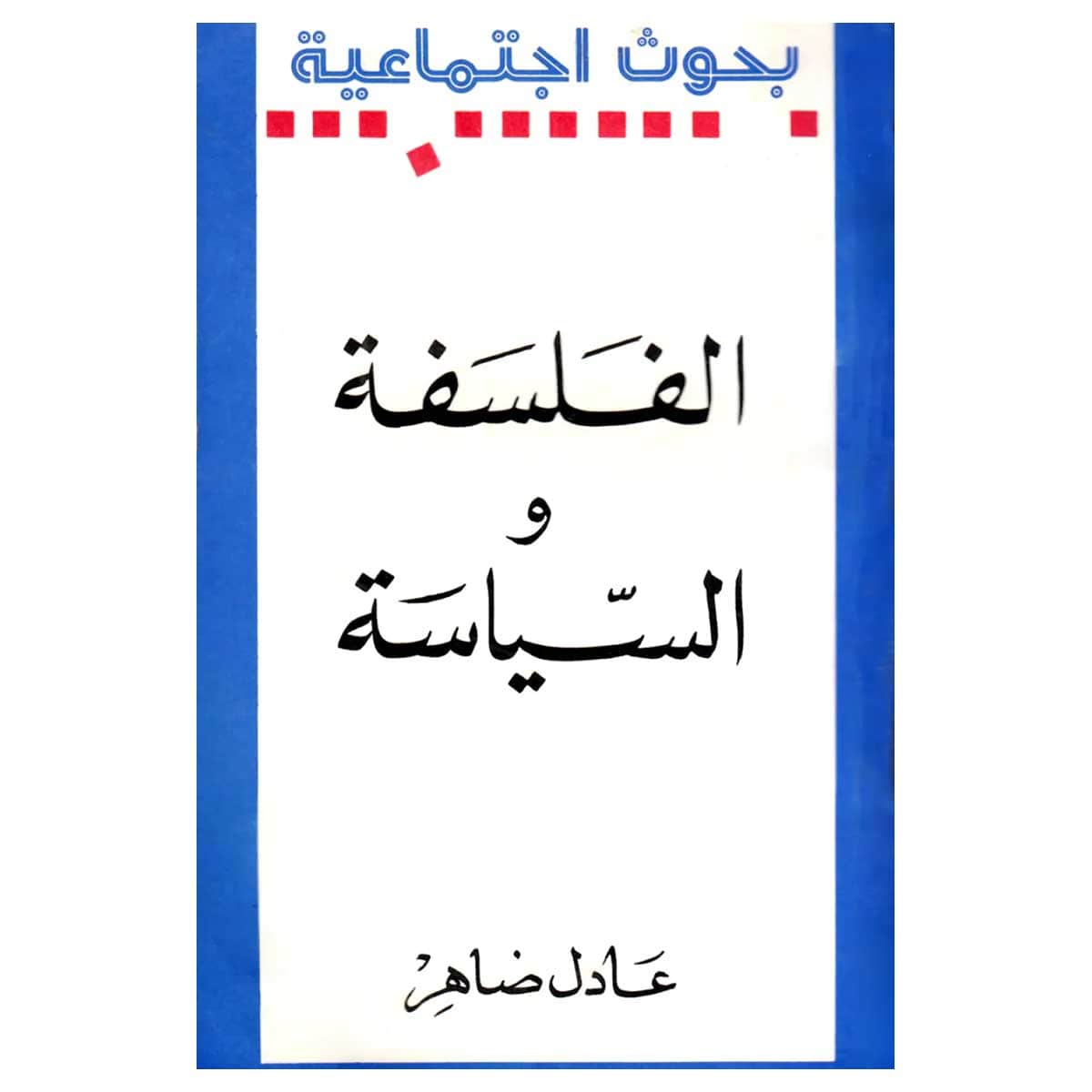 الفلسفة والسياسة
