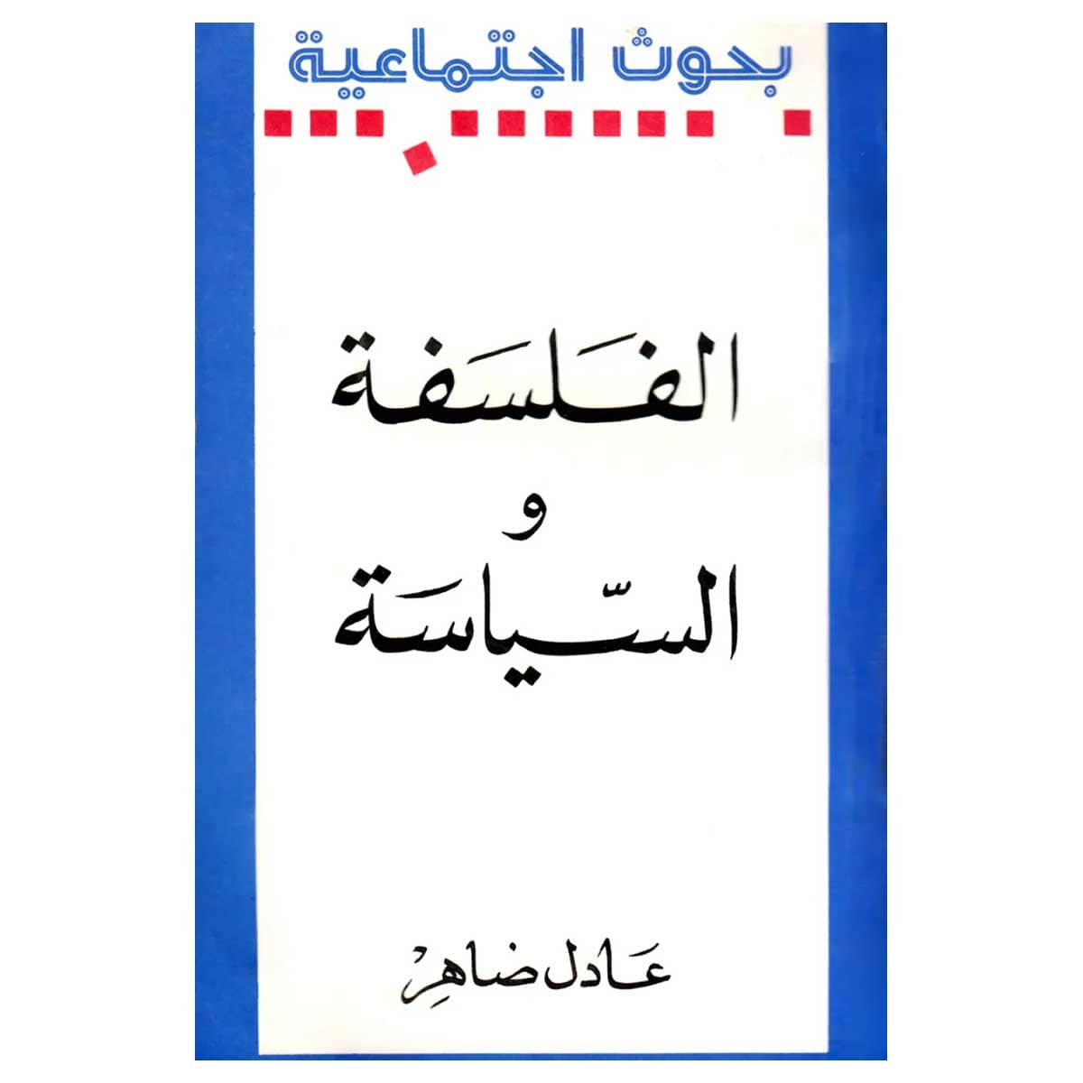 الفلسفة والسياسة