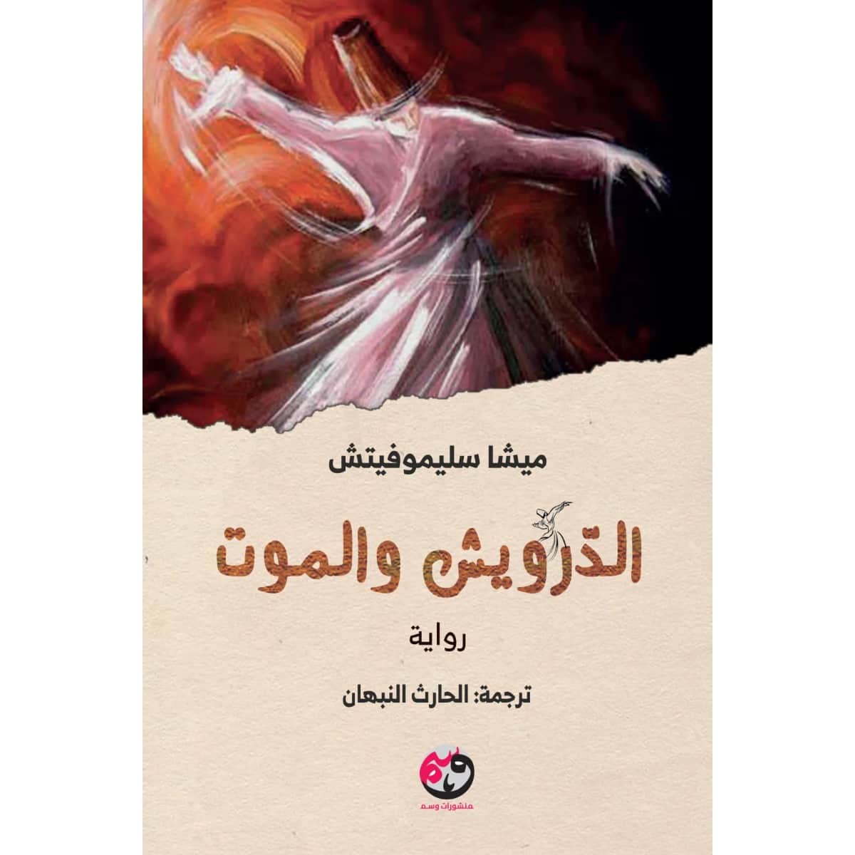 الدرويش والموت