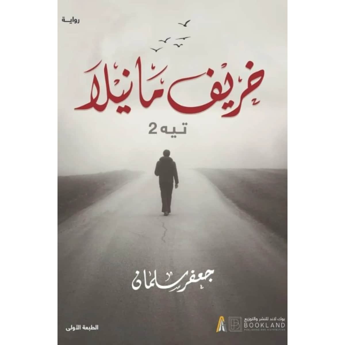 خريف مانيلا