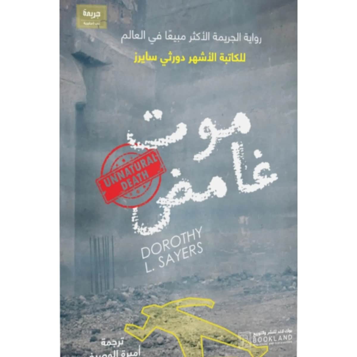 موت غامض
