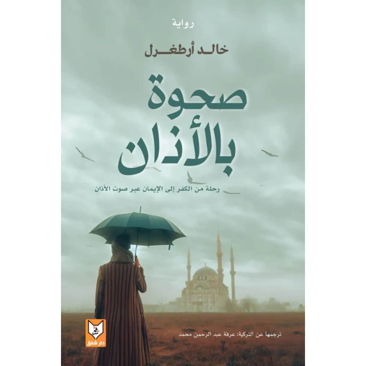 صحوة بالأذان (رحلة من الكفر إلى الإيمان عبر صوت الأذان)
