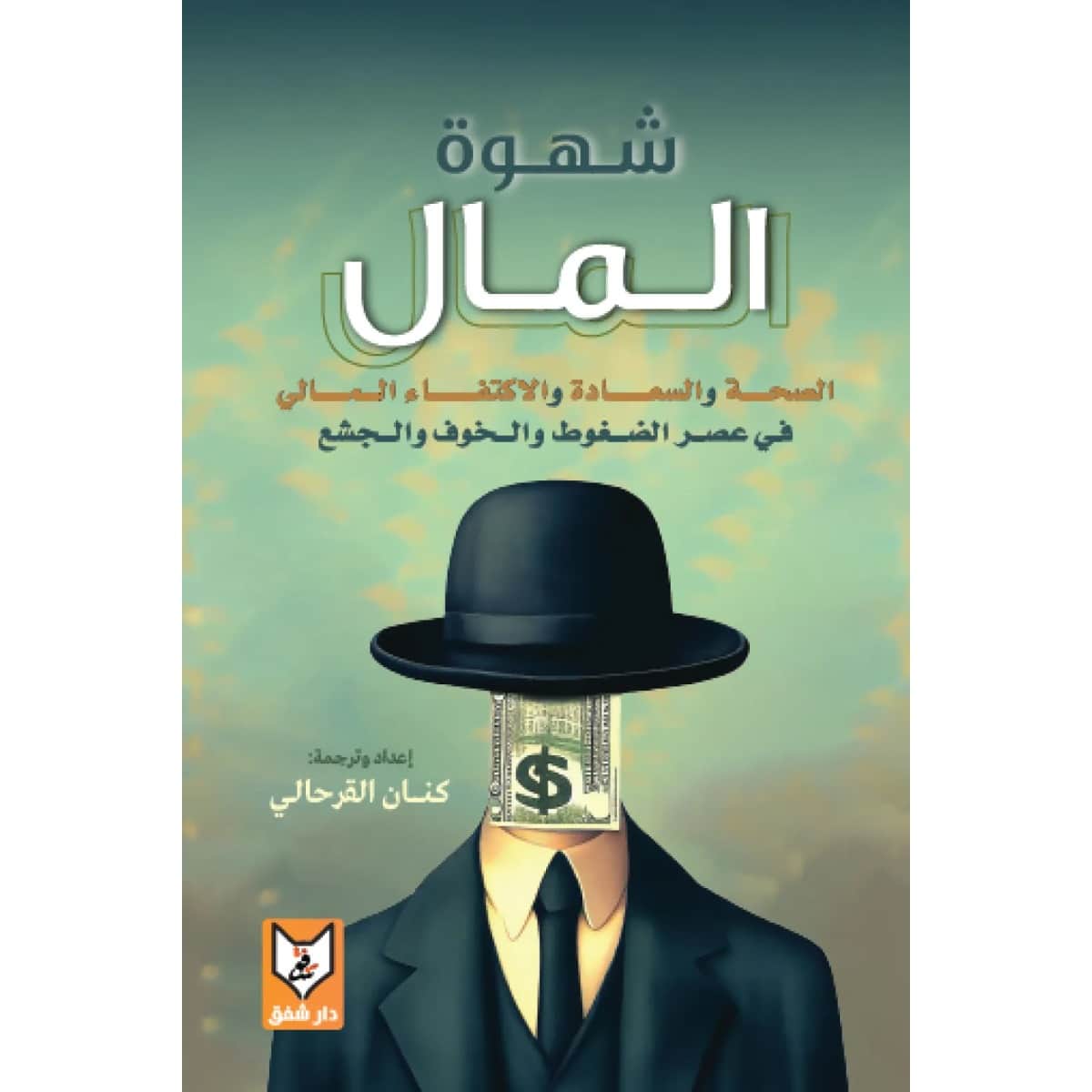 شهوة المال