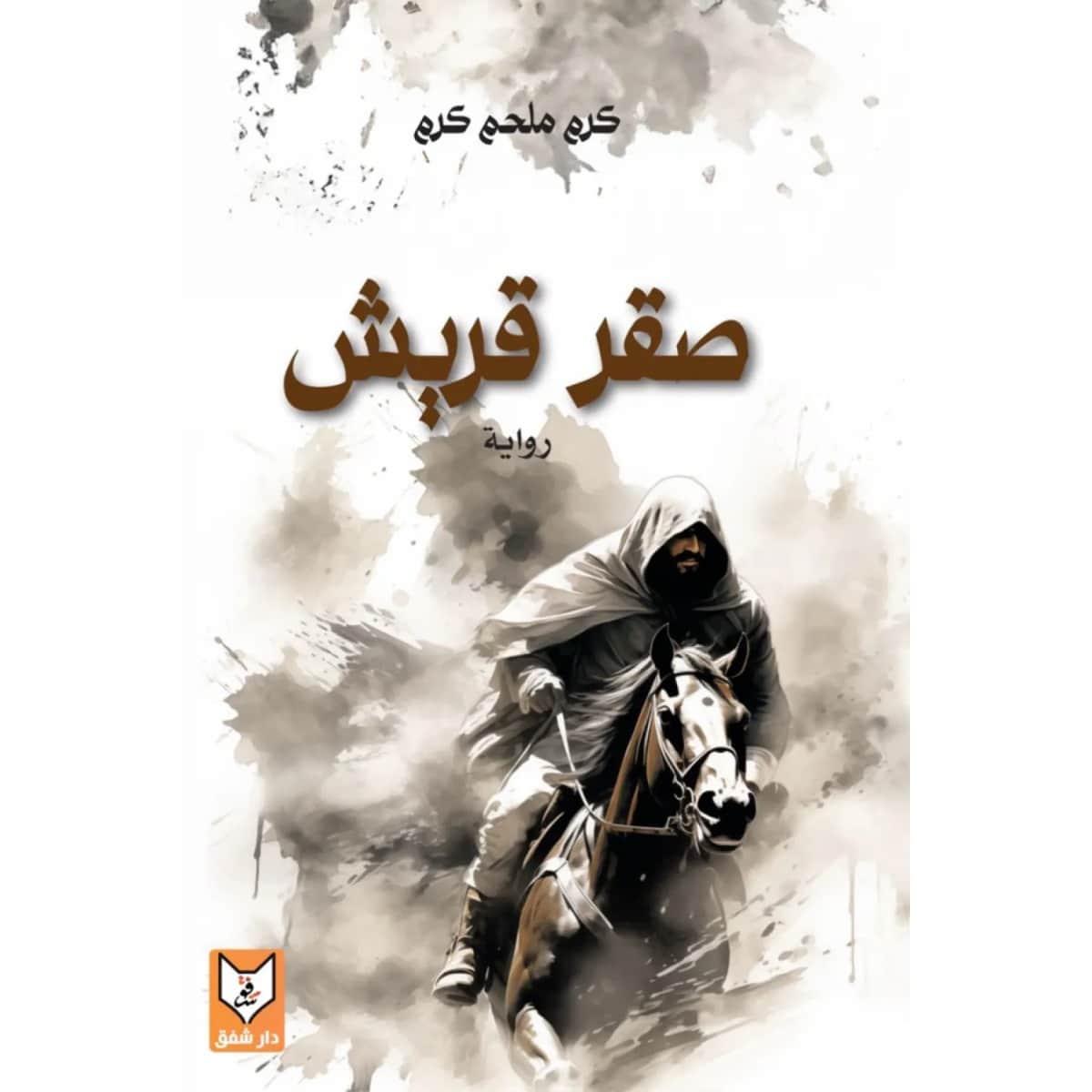 صقر قريش