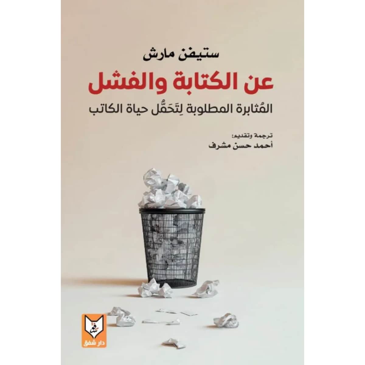 عن الكتابة والفشل