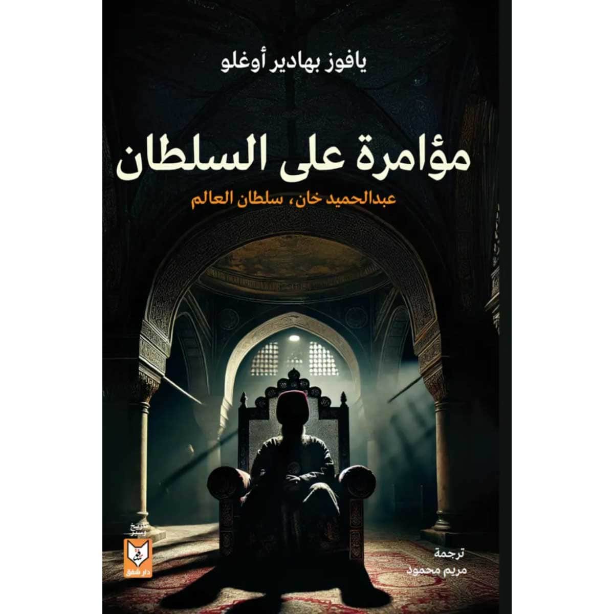 مؤامرة علي السلطان