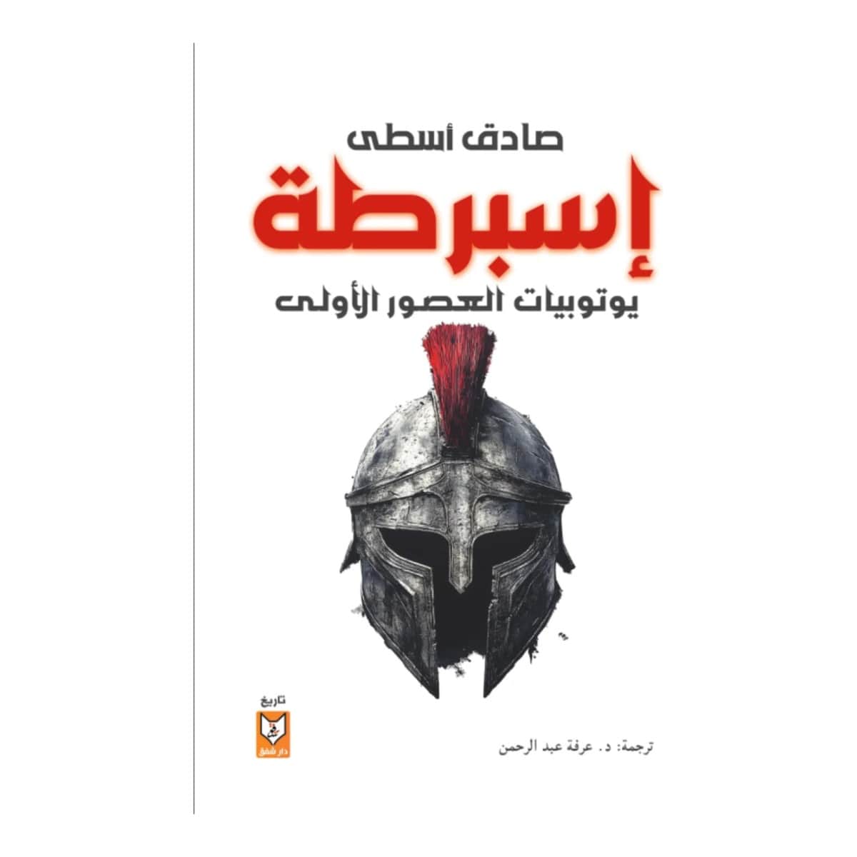 إسبارطة