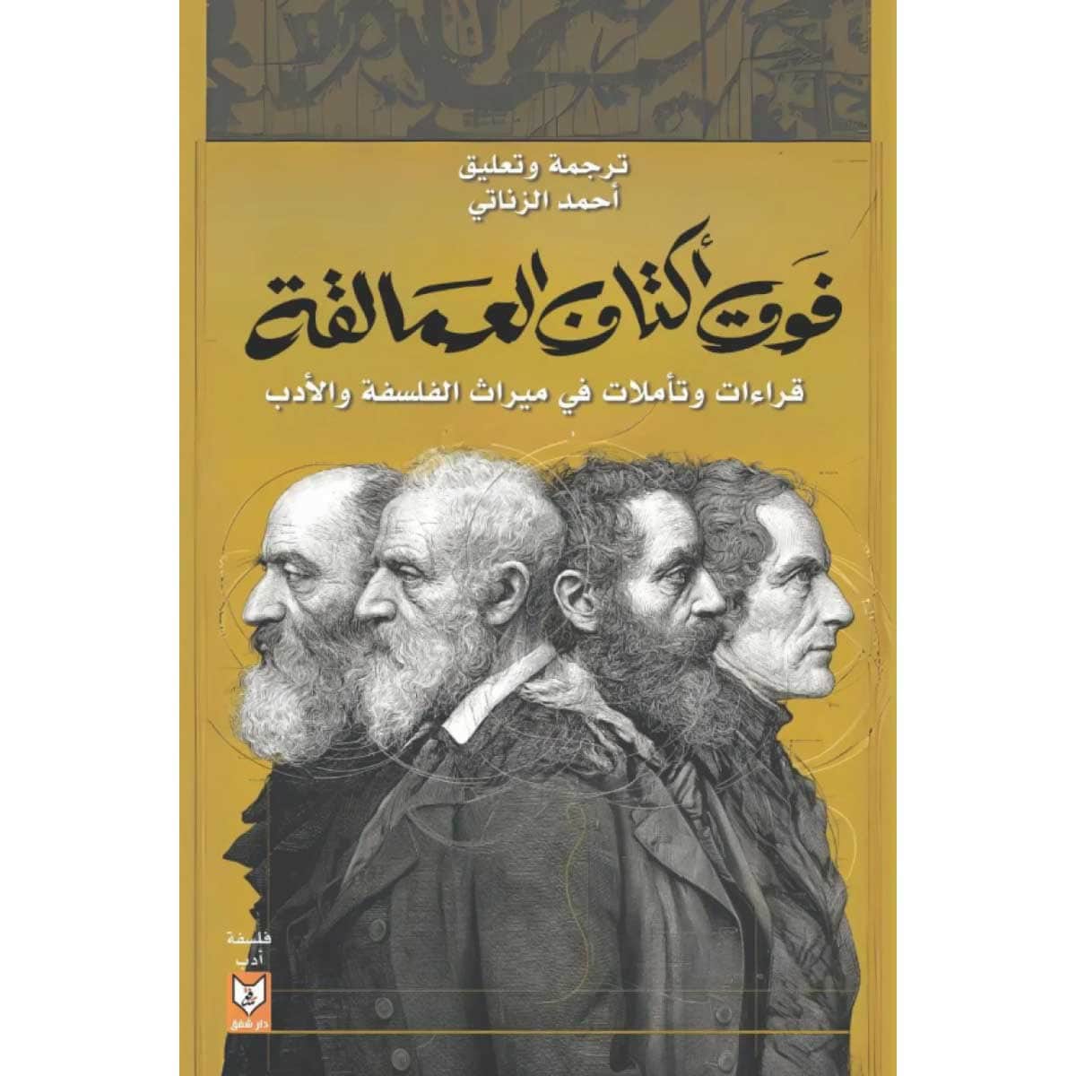 فوق أكتاف العمالقة