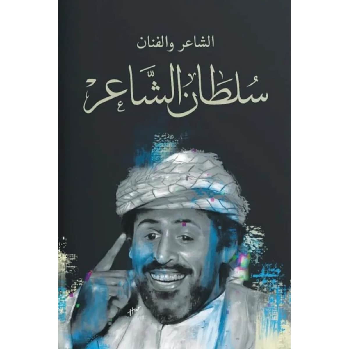 سلسلة راحلون باقون (سلطان الشاعر)
