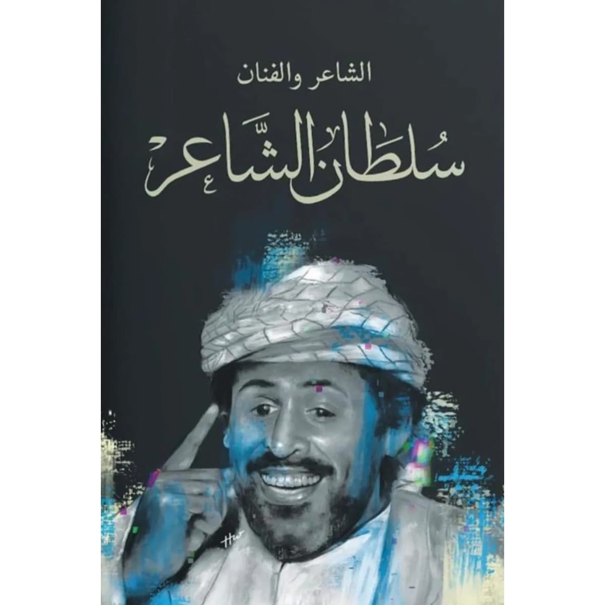 سلسلة راحلون باقون (سلطان الشاعر)
