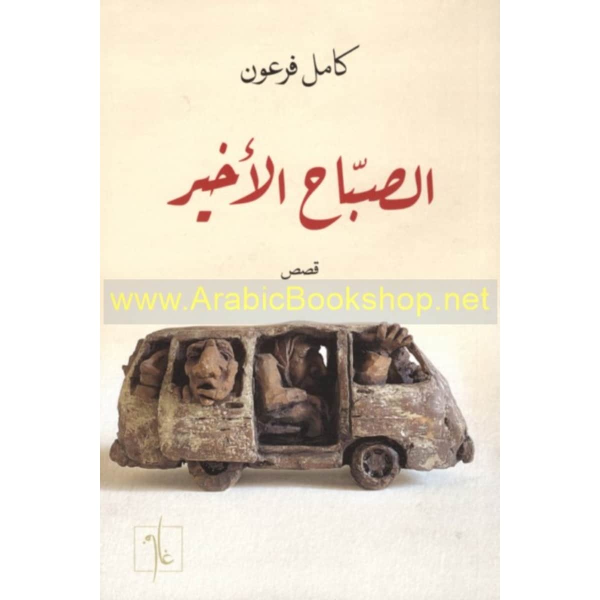 الصباح الأخير