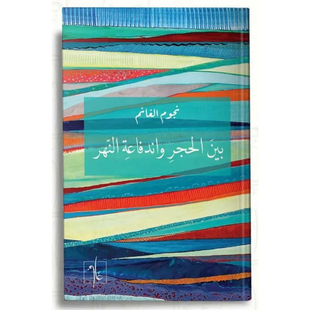 بين الحجر واندفاعة النهر